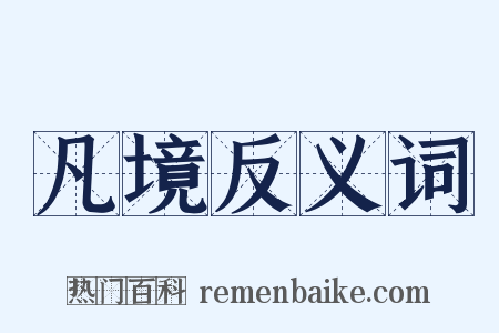 凡境反义词是什么意思的图片